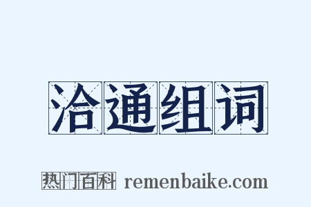 洽通组词是什么意思的图片